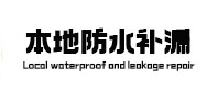 衡阳市本地防水（中讯网）
